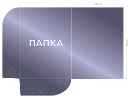 Папки